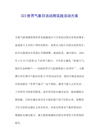 323世界气象日活动周实践活动方案