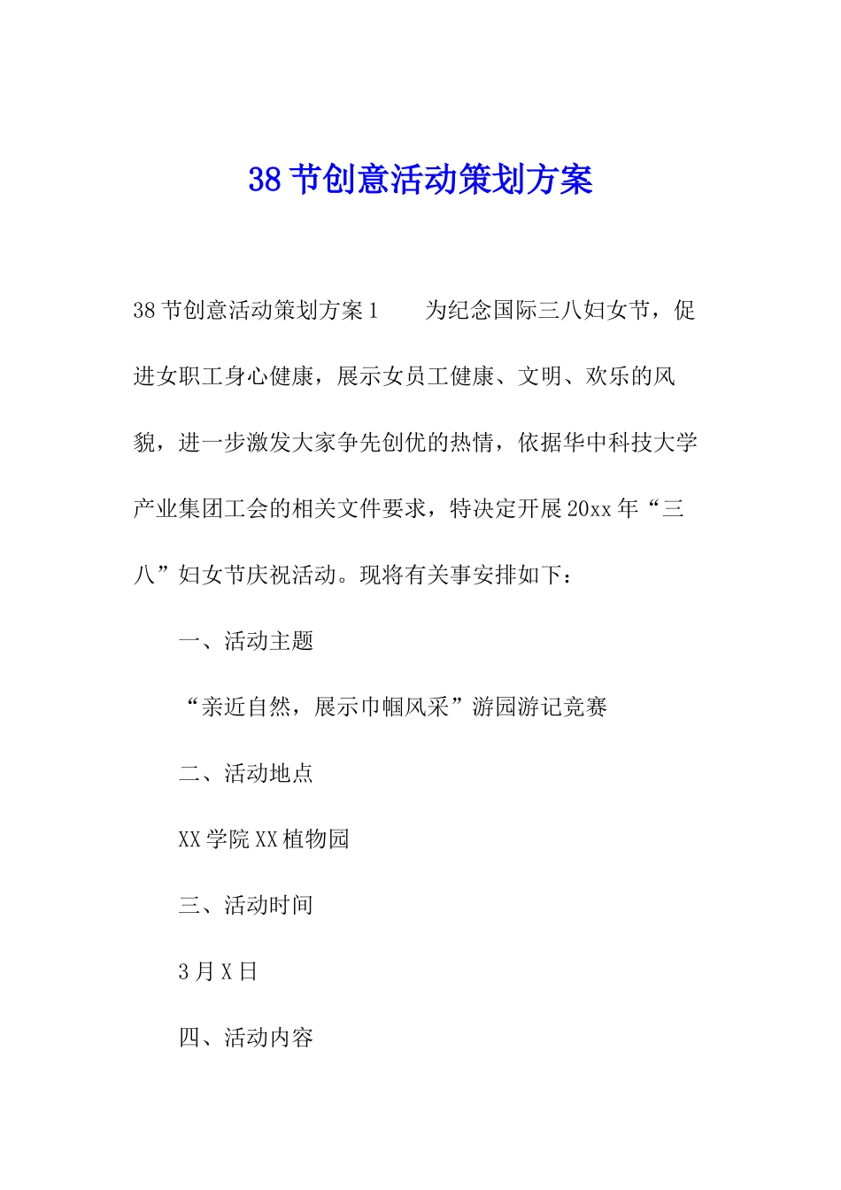 38节创意活动策划方案_第1页