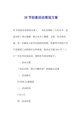 38节创意活动策划方案