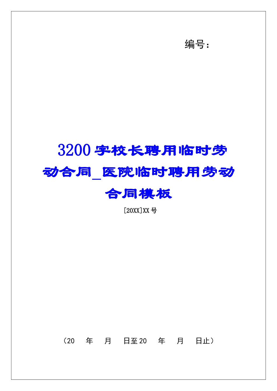3200字校长聘用临时劳动合同医院临时聘用劳动合同模板_第1页