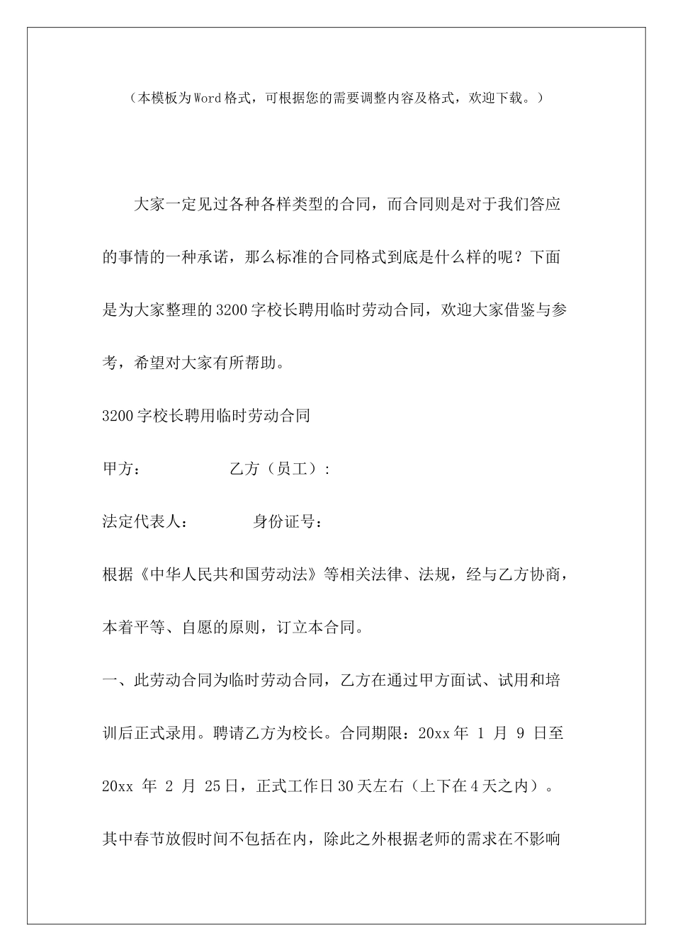 3200字校长聘用临时劳动合同医院临时聘用劳动合同模板_第2页