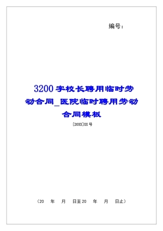 3200字校长聘用临时劳动合同医院临时聘用劳动合同模板