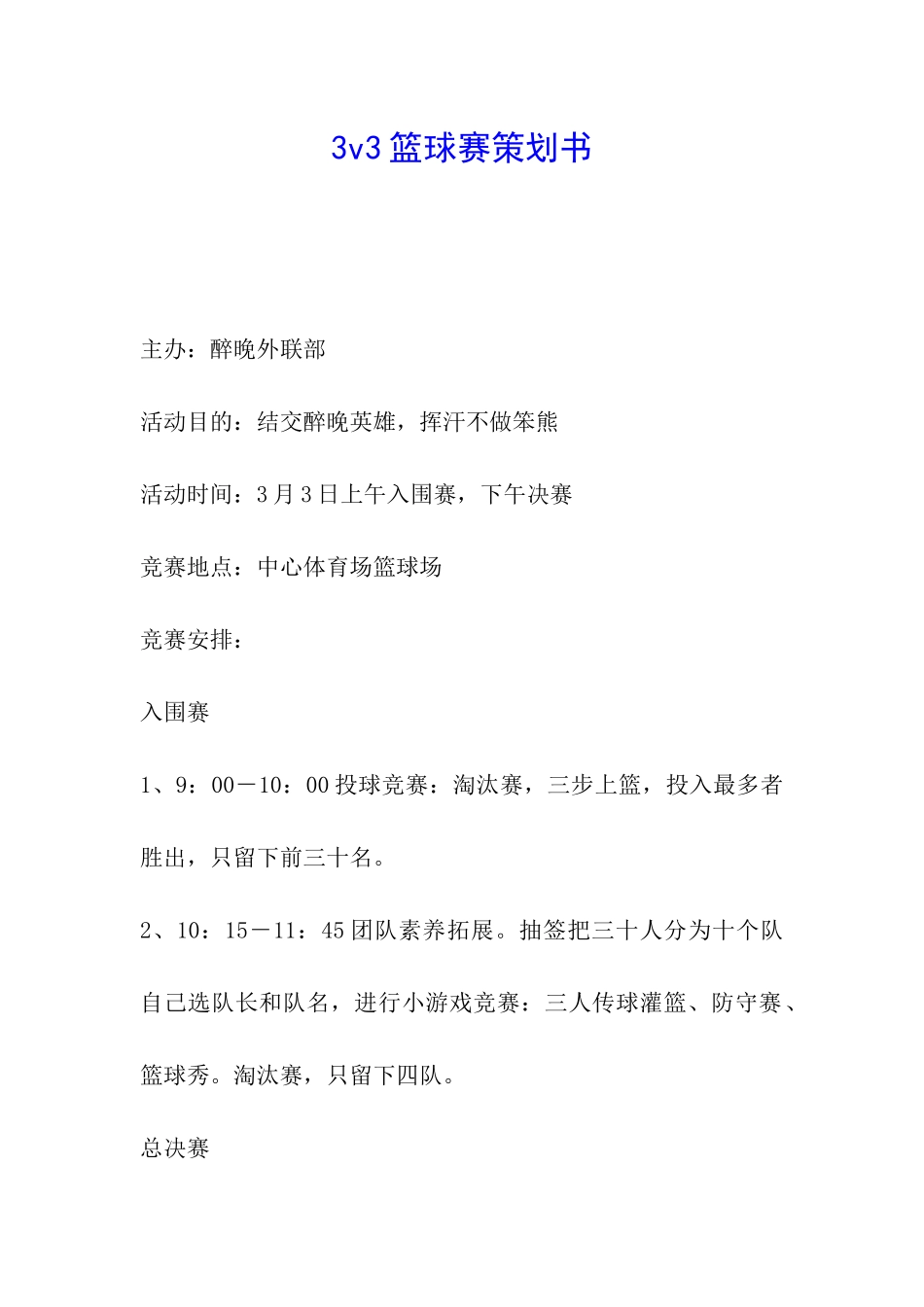 3v3篮球赛策划书_第1页