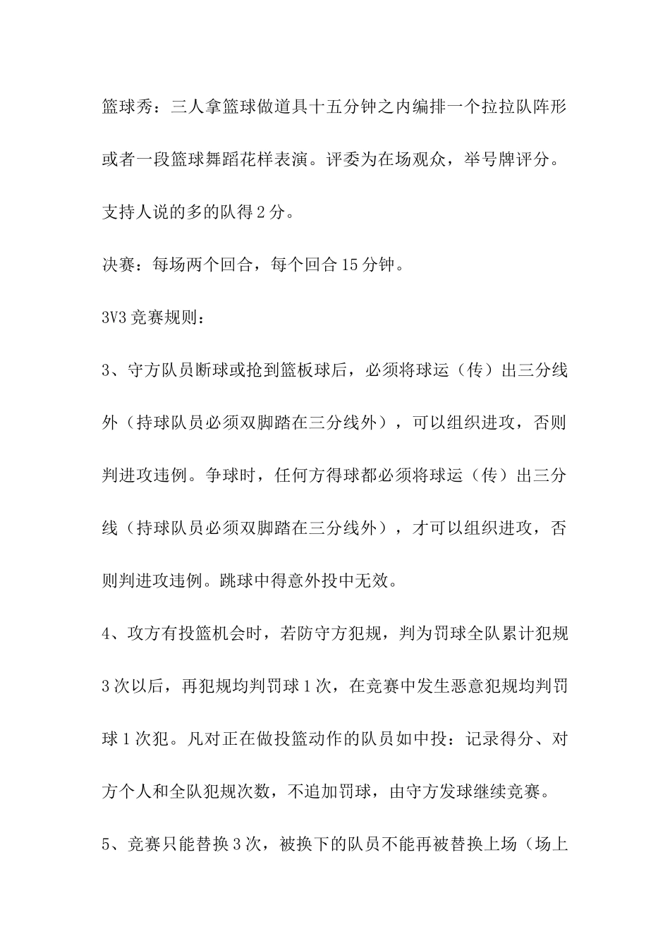 3v3篮球赛策划书_第3页