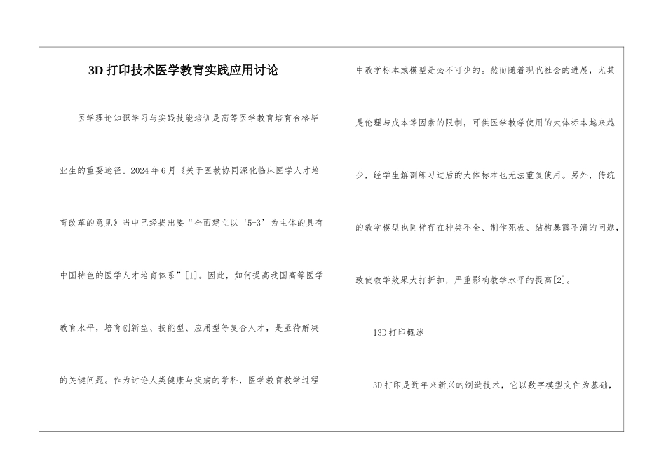3D打印技术医学教育实践应用研究_第1页