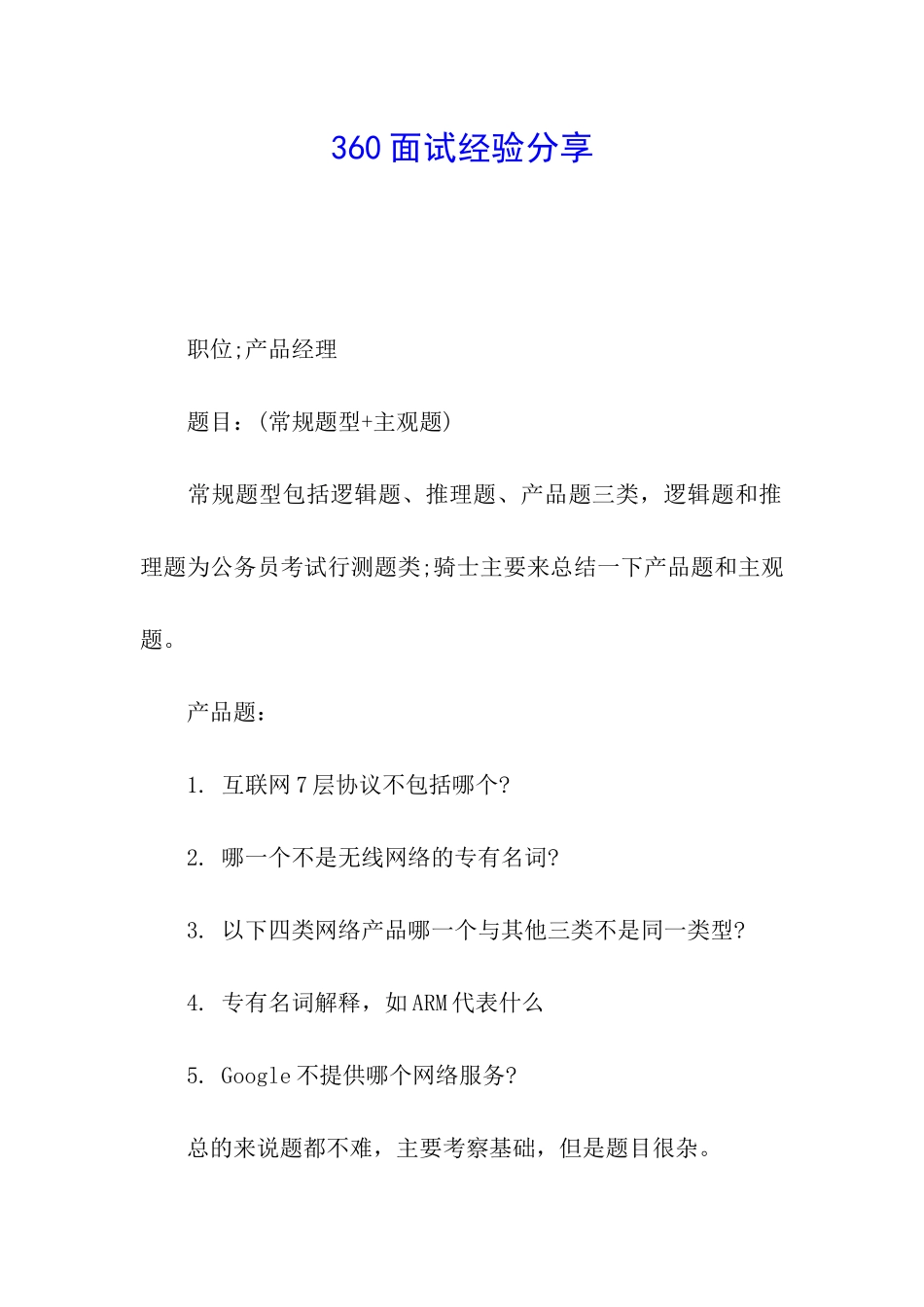 360面试经验分享_第1页