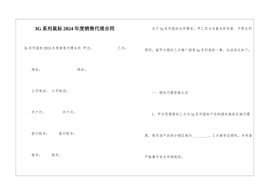 3G系列鼠标2024年度销售代理合同-_第1页