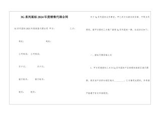 3G系列鼠标2024年度销售代理合同-