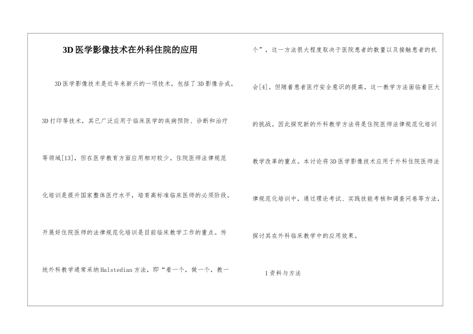 3D医学影像技术在外科住院的应用_第1页