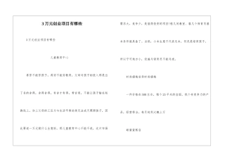3万元创业项目有哪些