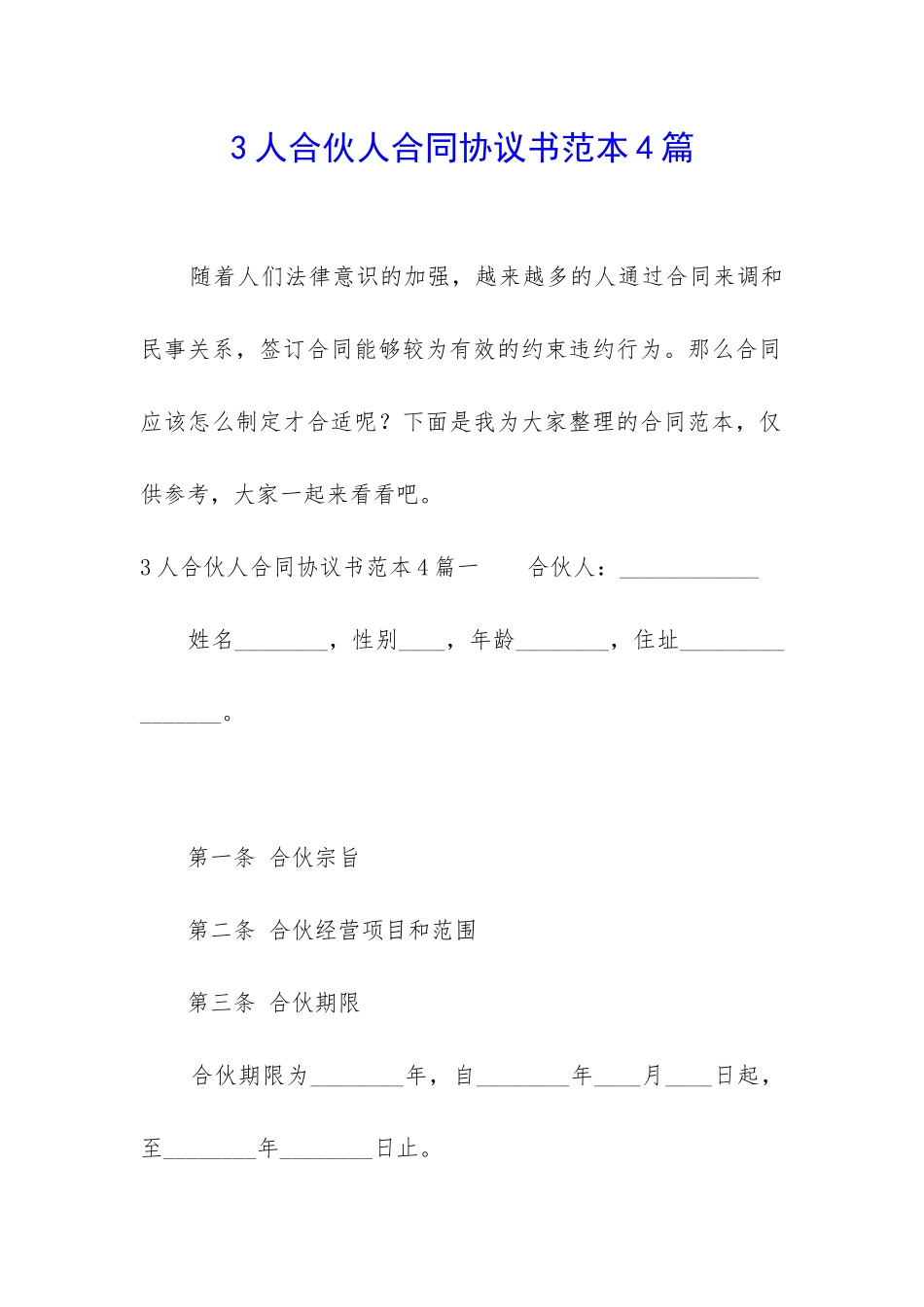 3人合伙人合同协议书范本4篇_第1页