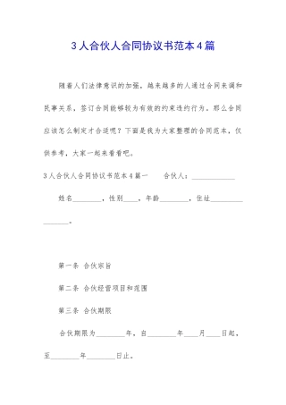 3人合伙人合同协议书范本4篇