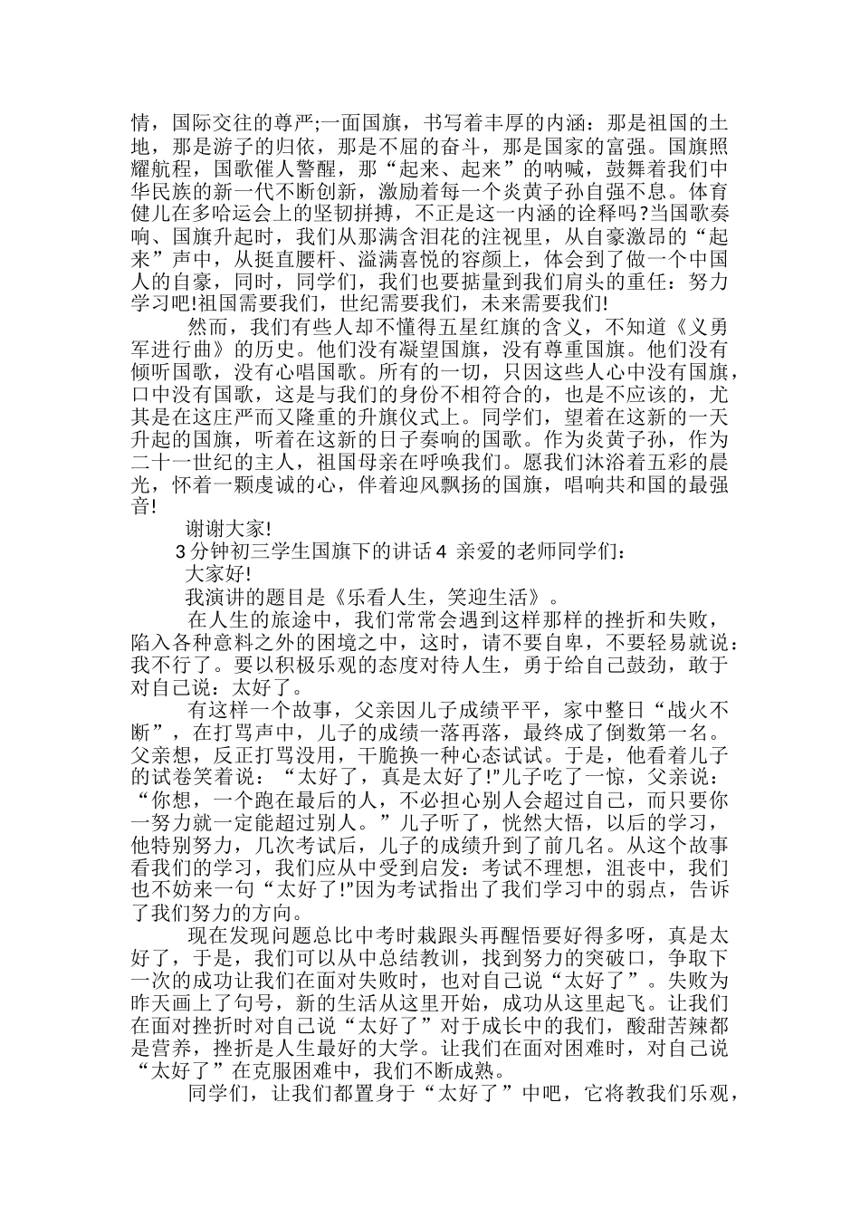 3分钟初三学生国旗下的讲话_第3页