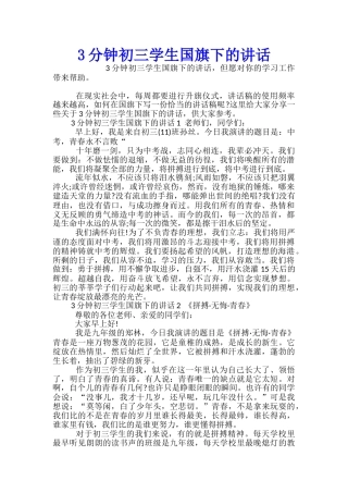 3分钟初三学生国旗下的讲话