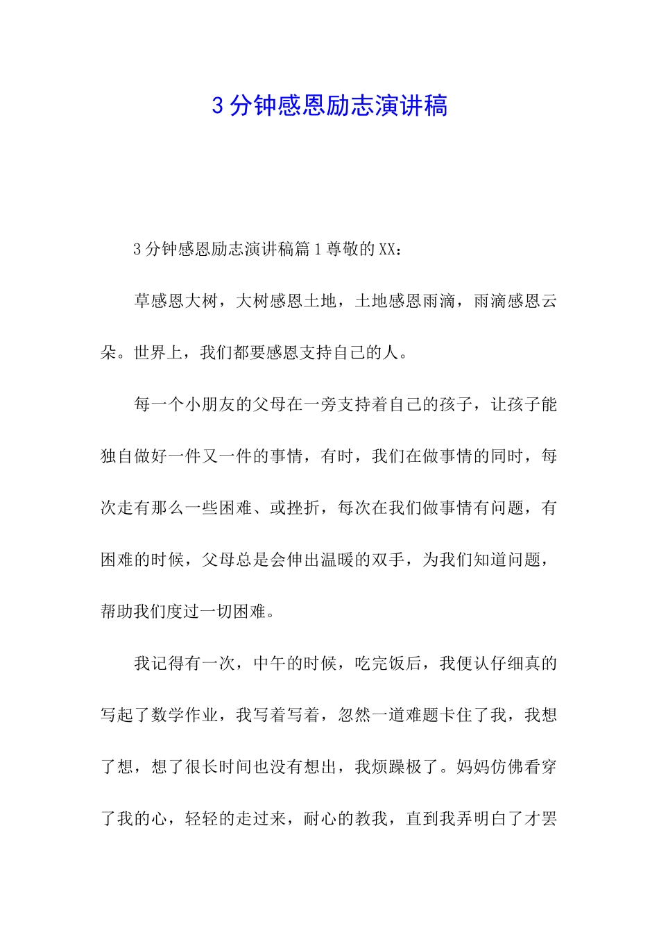 3分钟感恩励志演讲稿_第1页