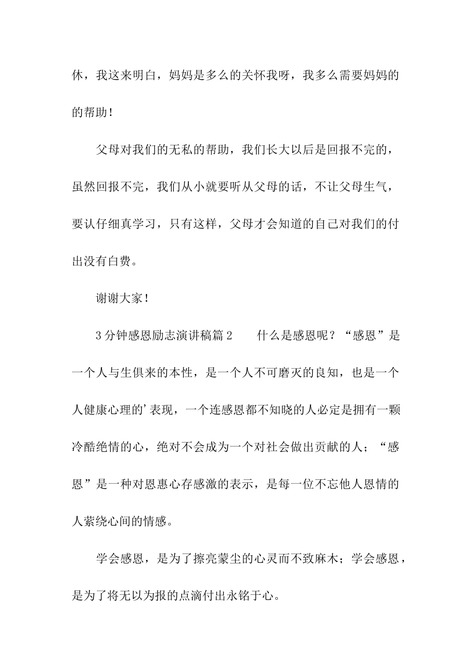3分钟感恩励志演讲稿_第2页