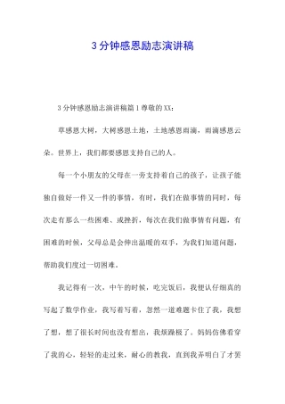 3分钟感恩励志演讲稿