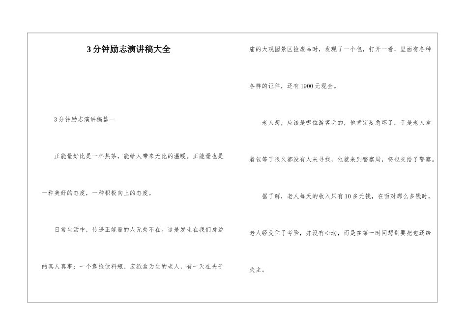 3分钟励志演讲稿大全_第1页