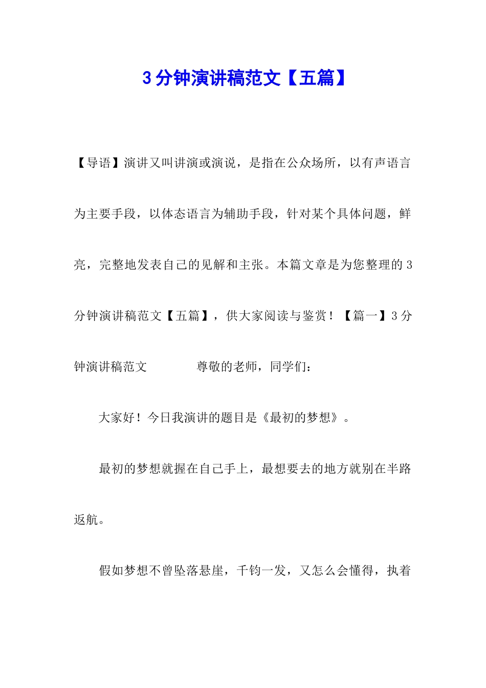 3分钟演讲稿范文_第1页