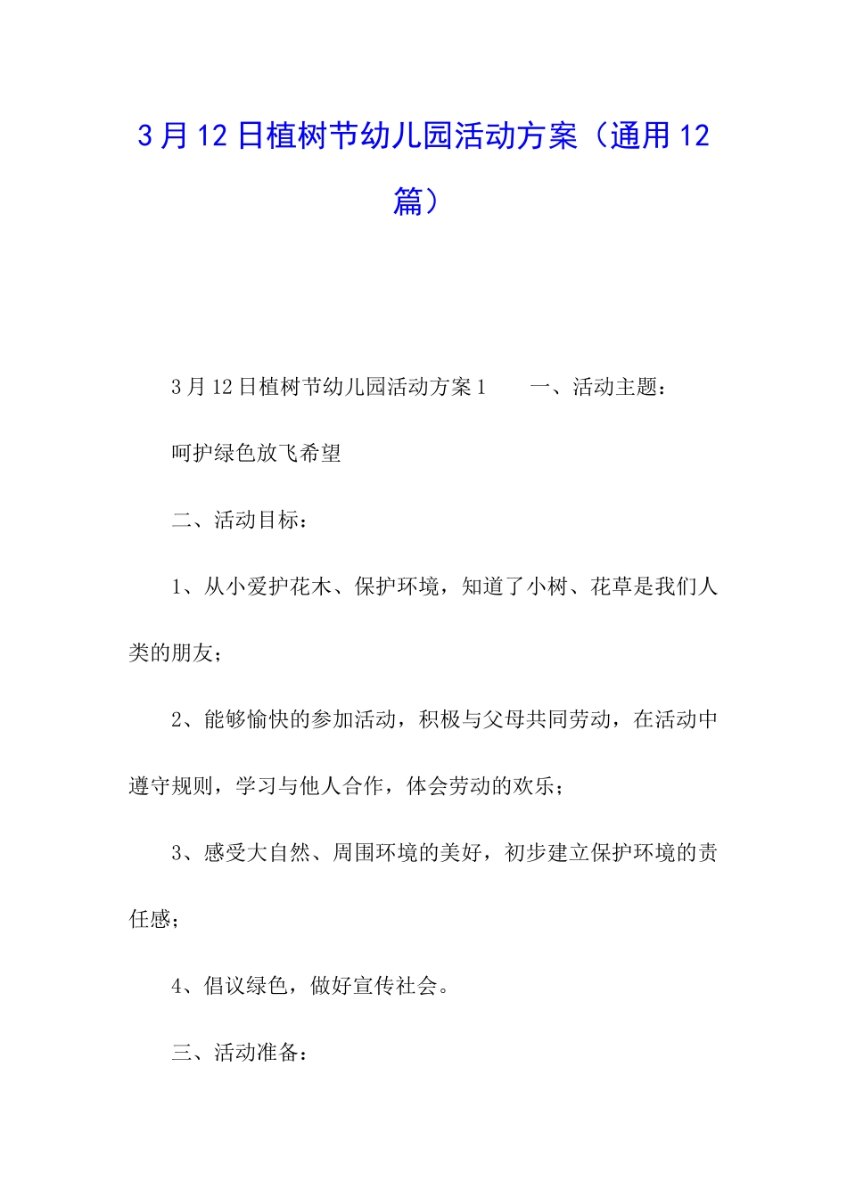 3月12日植树节幼儿园活动方案_第1页