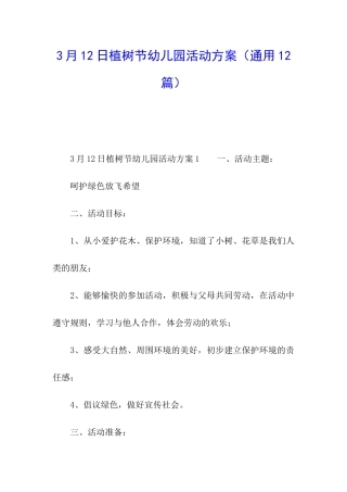 3月12日植树节幼儿园活动方案