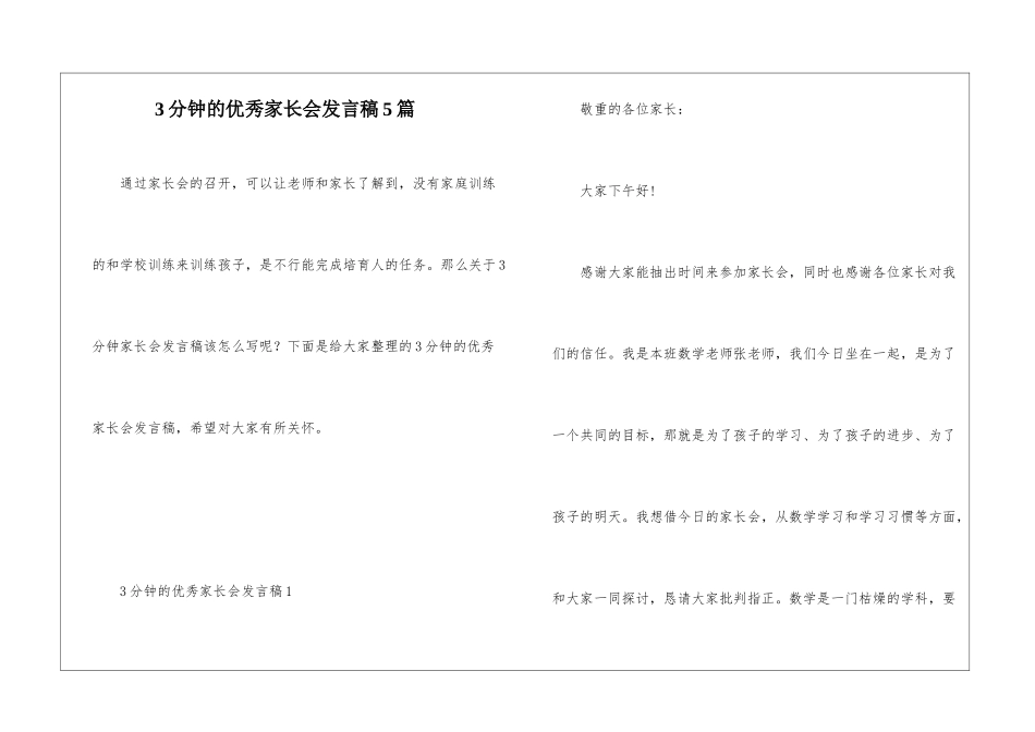 3分钟的优秀家长会发言稿5篇_第1页