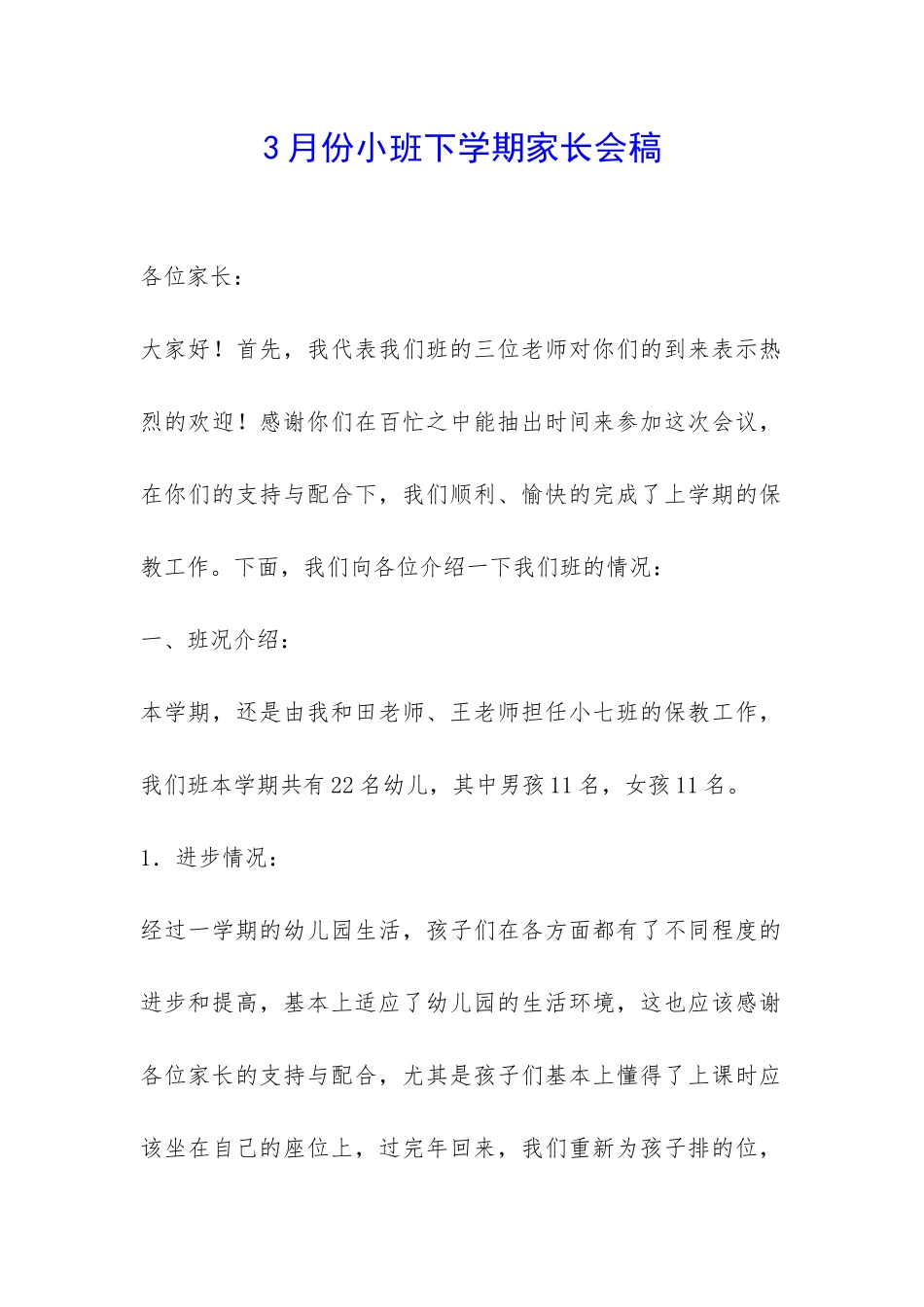 3月份小班下学期家长会稿-_第1页