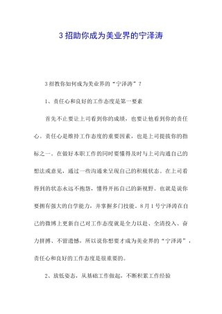 3招助你成为美业界的宁泽涛