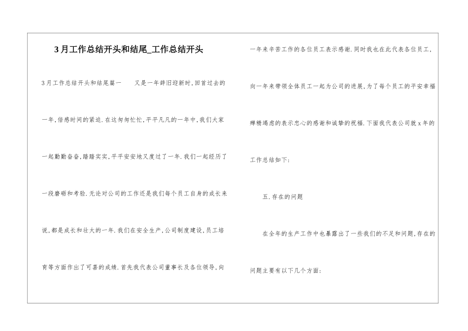 3月工作总结开头和结尾-工作总结开头_第1页