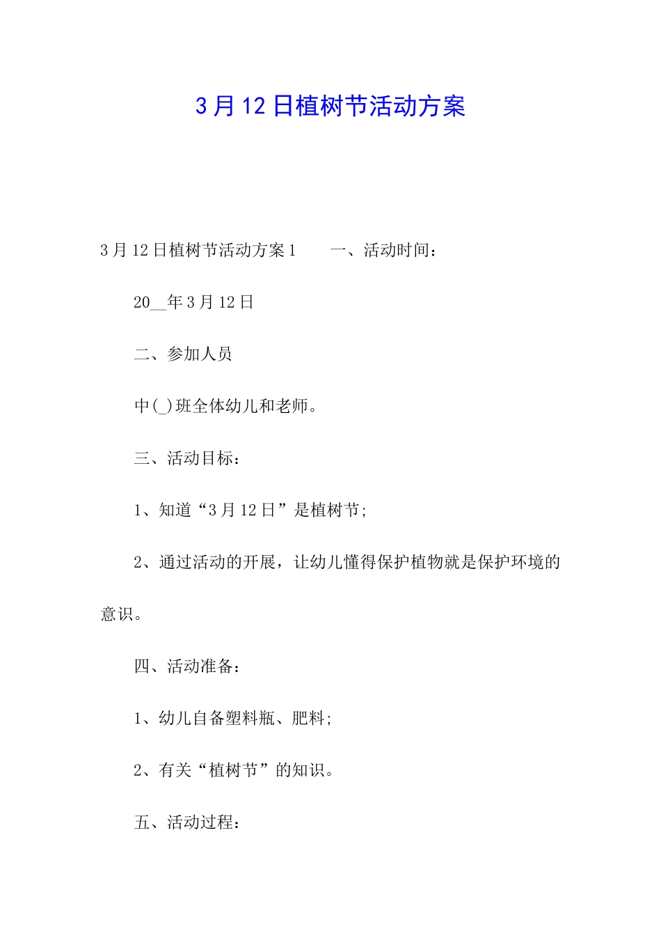 3月12日植树节活动方案_第1页