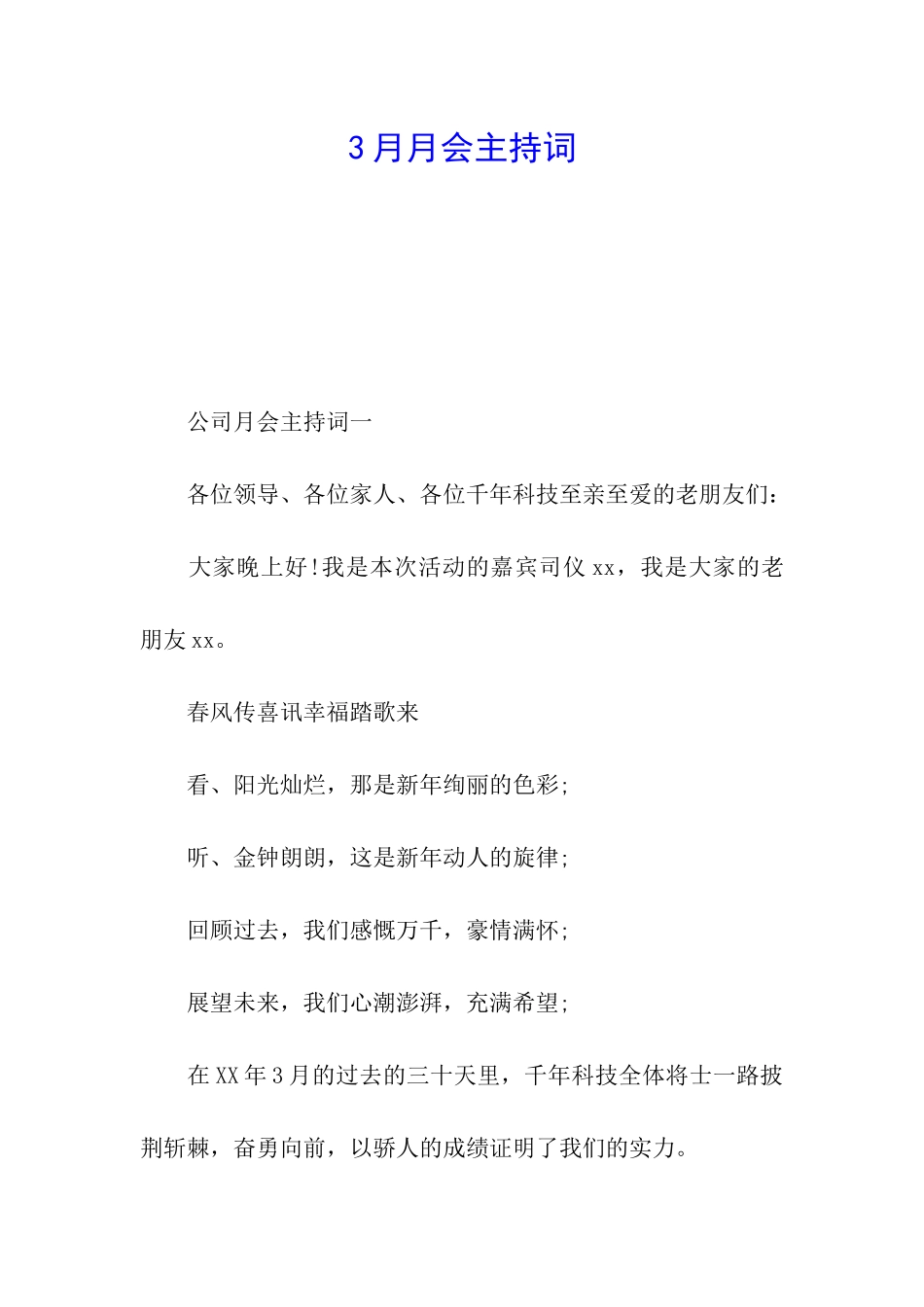 3月月会主持词_第1页