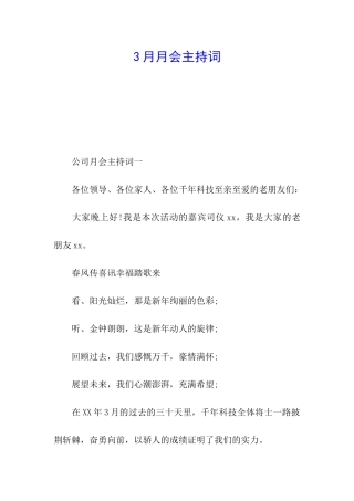 3月月会主持词