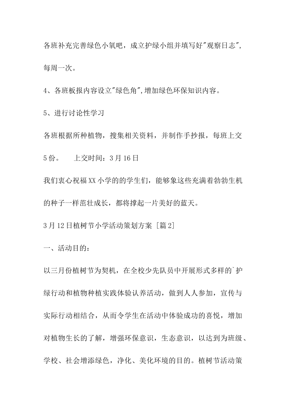 3月12日植树节小学活动策划方案_第3页