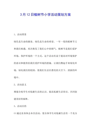 3月12日植树节小学活动策划方案