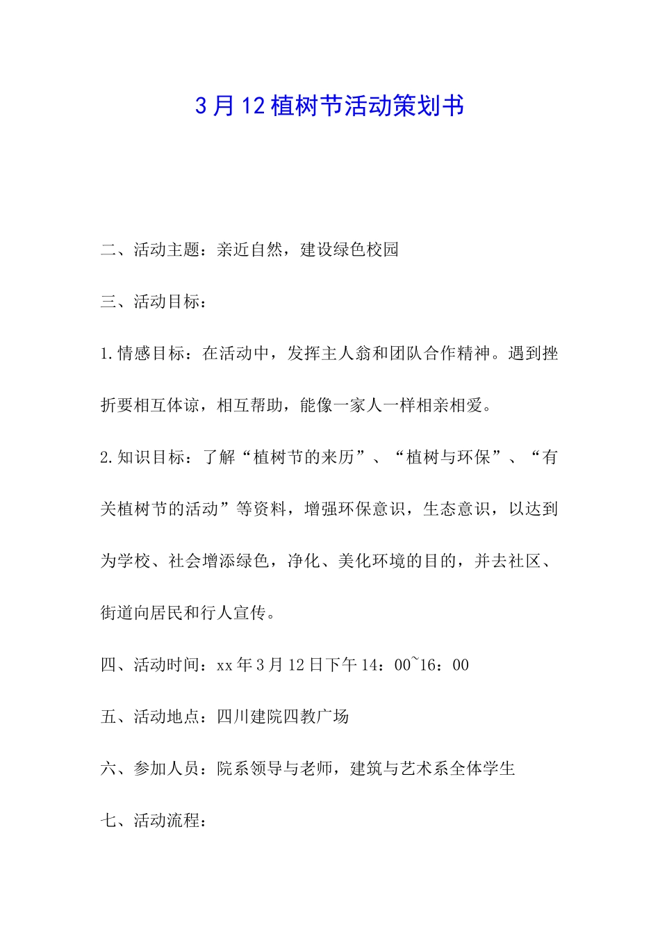 3月12植树节活动策划书_第1页