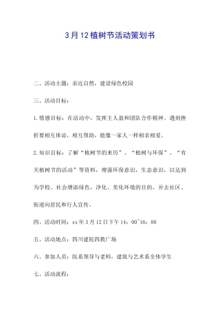 3月12植树节活动策划书