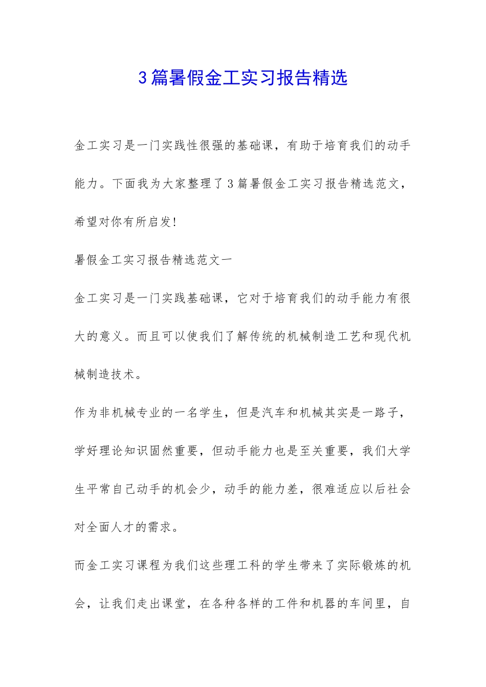3篇暑假金工实习报告精选-_第1页