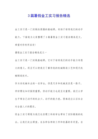 3篇暑假金工实习报告精选-