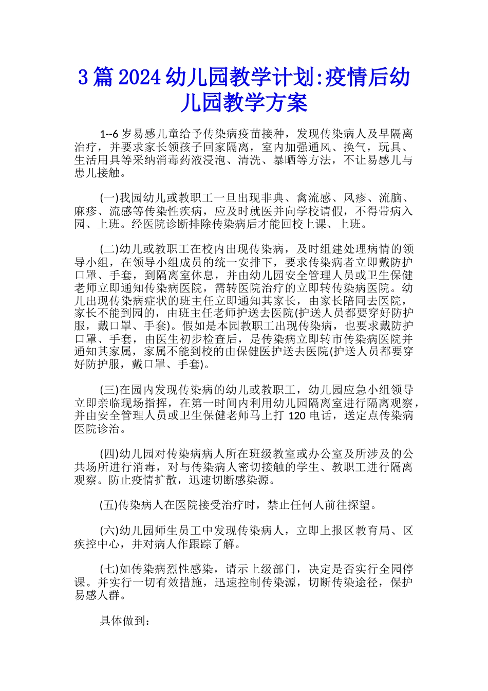 3篇2024幼儿园教学计划-疫情后幼儿园教学方案_第1页