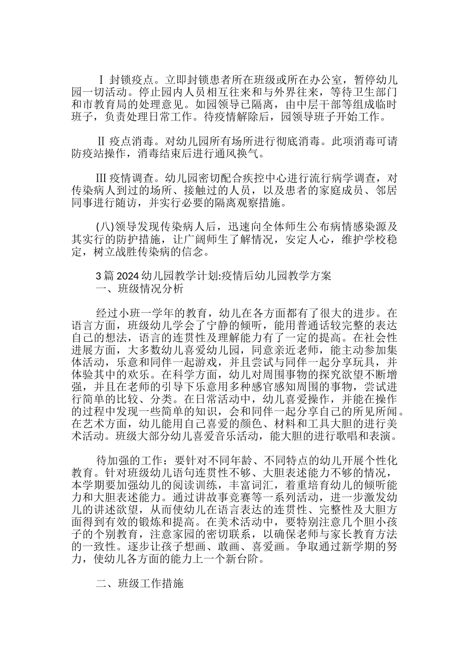 3篇2024幼儿园教学计划-疫情后幼儿园教学方案_第2页