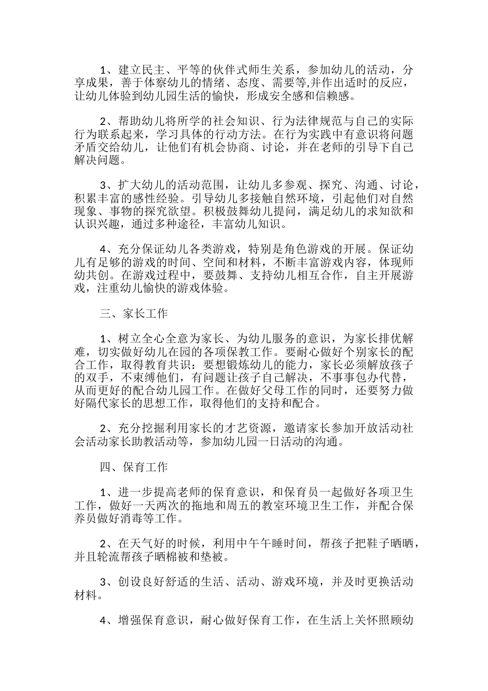 3篇2024幼儿园教学计划-疫情后幼儿园教学方案_第3页