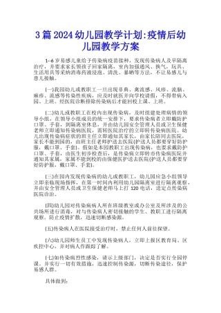 3篇2024幼儿园教学计划-疫情后幼儿园教学方案