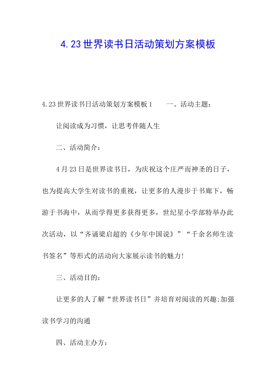 4.23世界读书日活动策划方案模板_第1页