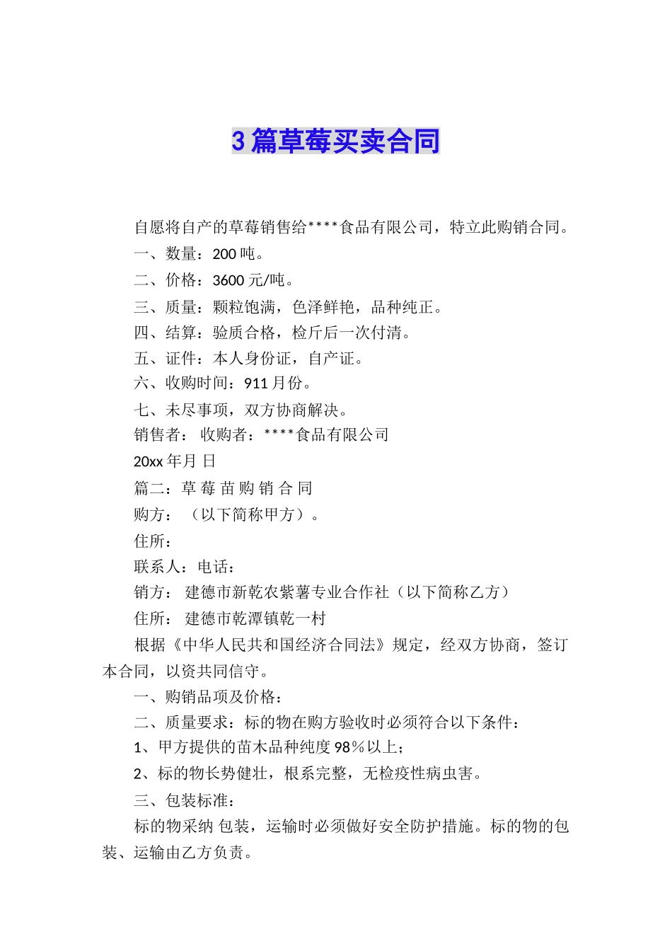 3篇草莓买卖合同_第1页