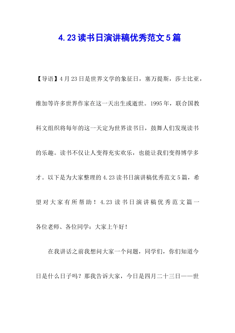 4.23读书日演讲稿优秀范文5篇_第1页
