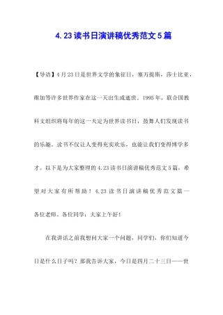 4.23读书日演讲稿优秀范文5篇