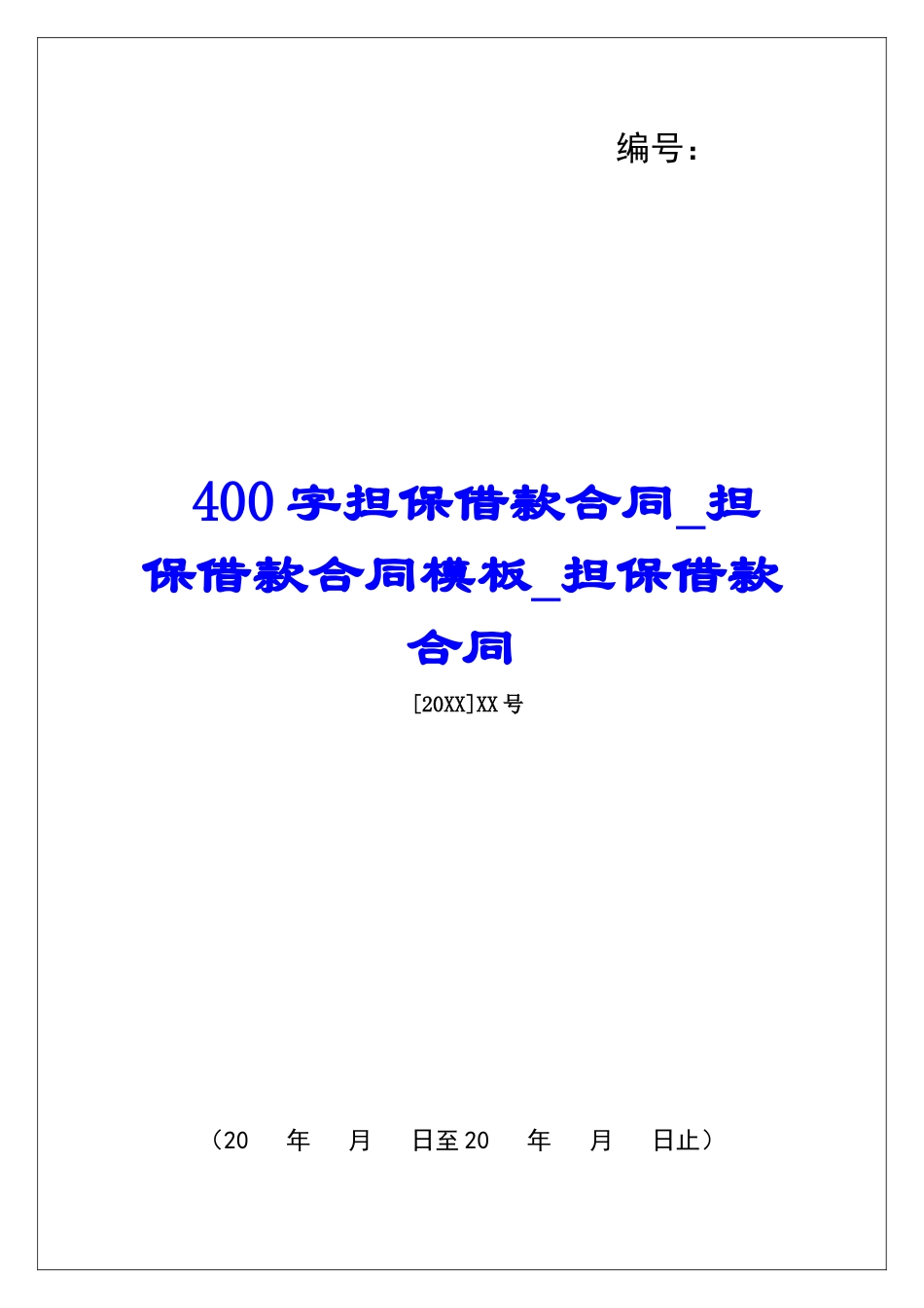 400字担保借款合同担保借款合同模板担保借款合同_第1页