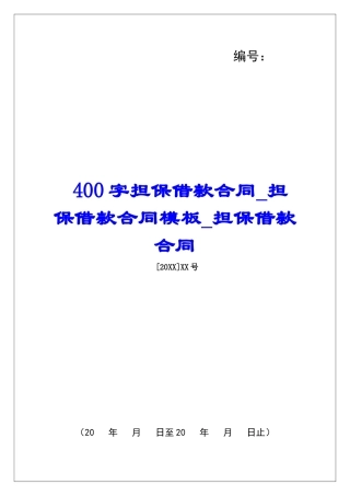 400字担保借款合同担保借款合同模板担保借款合同