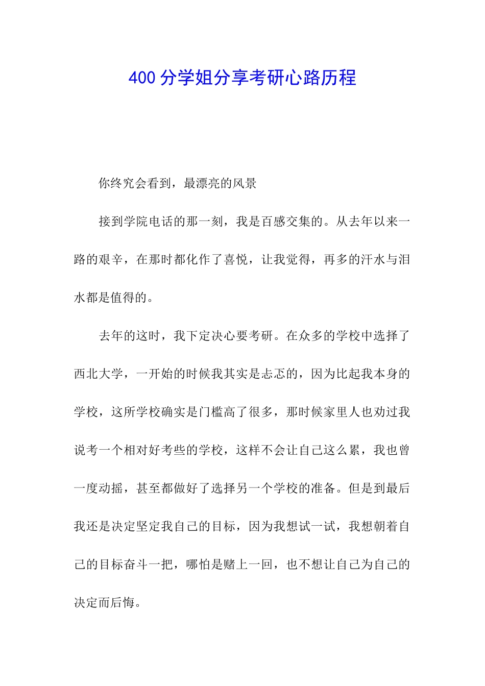 400分学姐分享考研心路历程_第1页