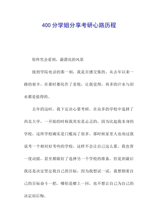 400分学姐分享考研心路历程
